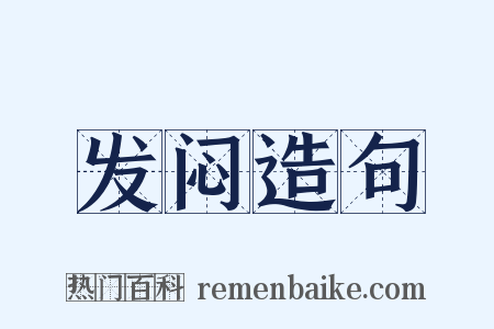 发闷造句是什么意思的图片